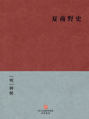 cover image of 中国经典名著：夏商野史（简体版）（Chinese Classics:Xia Dynasty and Shang Dynasty History(Xia Shang Ye Shi) &#8212; Traditional Chinese Edition）